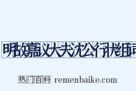 明故嘉议大夫沈公行状组词是什么意思的图片